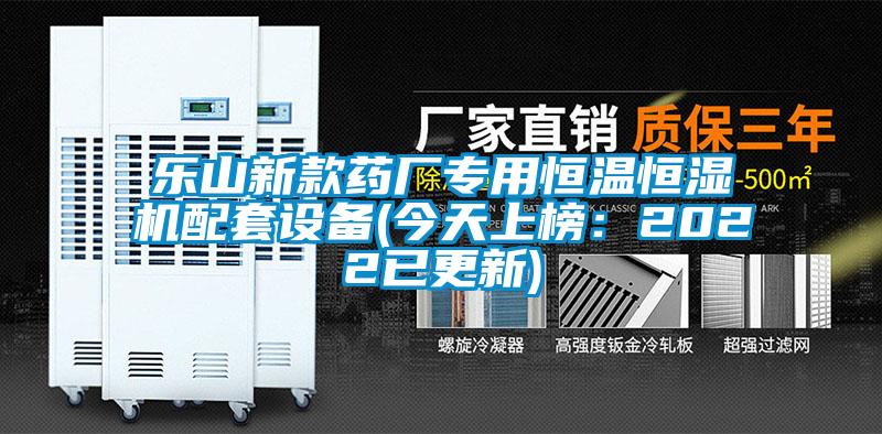 樂山新款藥廠專用恒溫恒濕機配套設備(今天上榜：2022已更新)