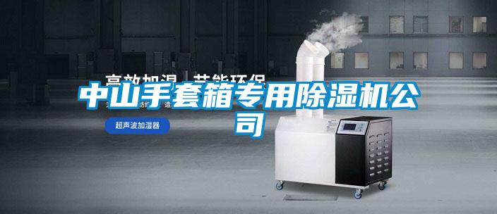 中山手套箱專用91看片在线下载機公司