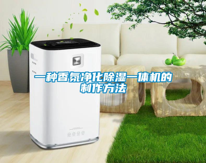 一種香氛淨化91看片在线下载一體機的製作方法