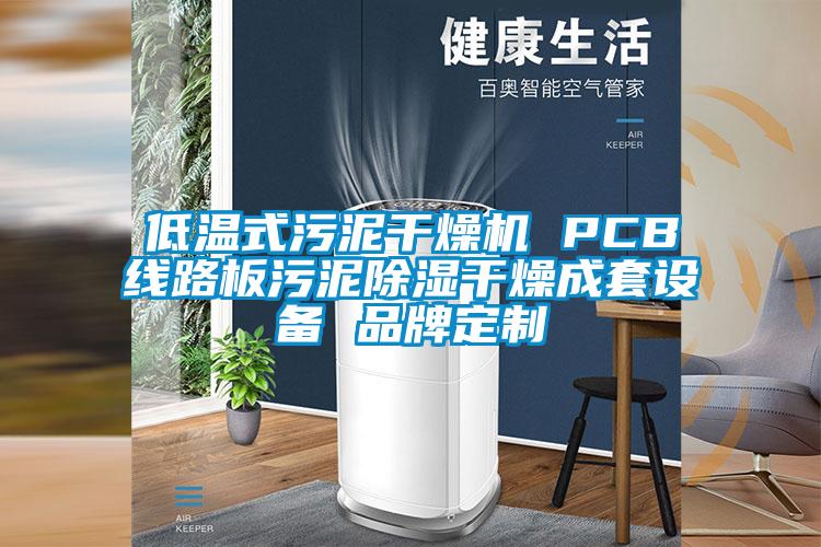 低溫式汙泥幹燥機 PCB線路板汙泥91看片在线下载幹燥成套設備 品牌定製