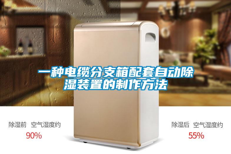 一種電纜分支箱配套自動91看片在线下载裝置的製作方法