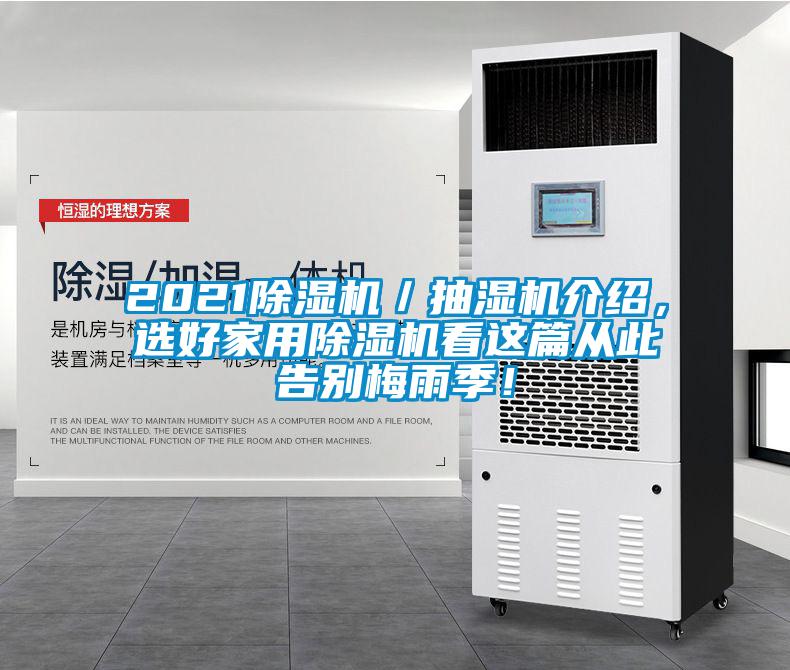 202191看片在线下载機／抽濕機介紹，選好家用91看片在线下载機看這篇從此告別梅雨季！