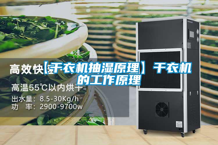 【幹衣機抽濕原理】幹衣機的工作原理