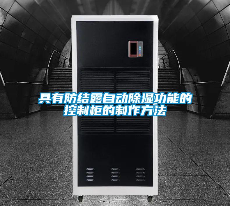 具有防結露自動91看片在线下载功能的控製櫃的製作方法