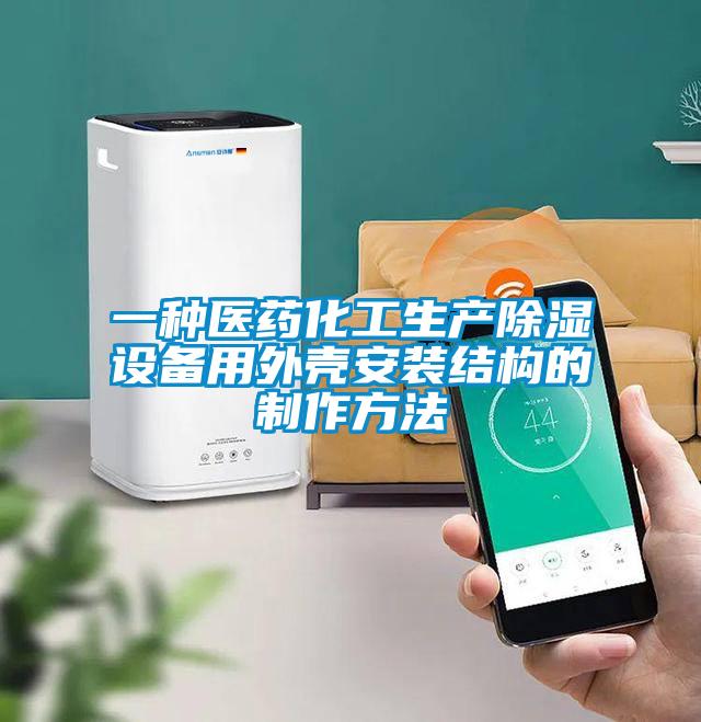 一種醫藥化工生產91看片在线下载設備用外殼安裝結構的製作方法