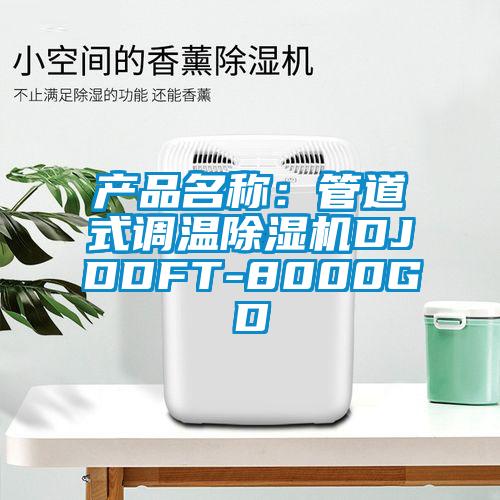 產品名稱：管道式調溫91看片在线下载機DJDDFT-8000GD