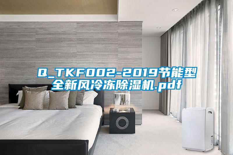 Q_TKF002-2019節能型全新風冷凍91看片在线下载機.pdf