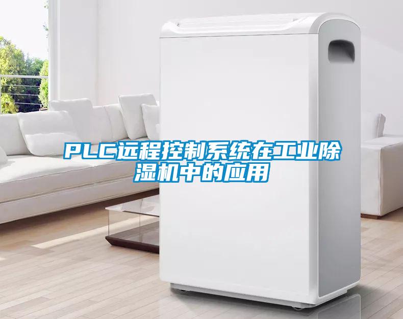 PLC遠程控製係統在工業91看片在线下载機中的應用