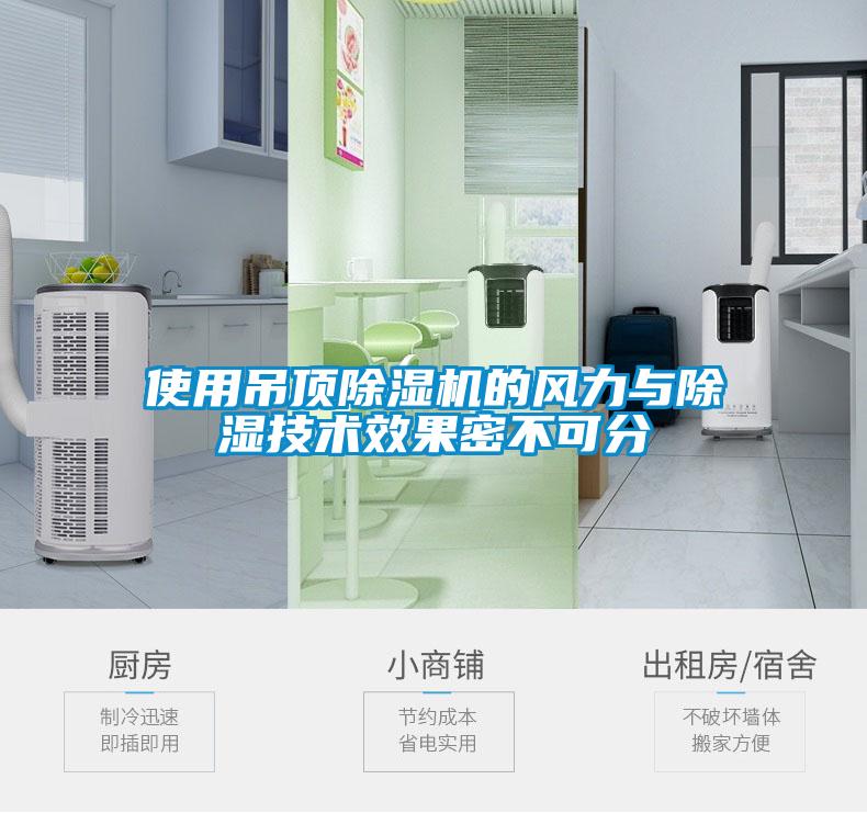 使用吊頂91看片在线下载機的風力與91看片在线下载技術效果密不可分