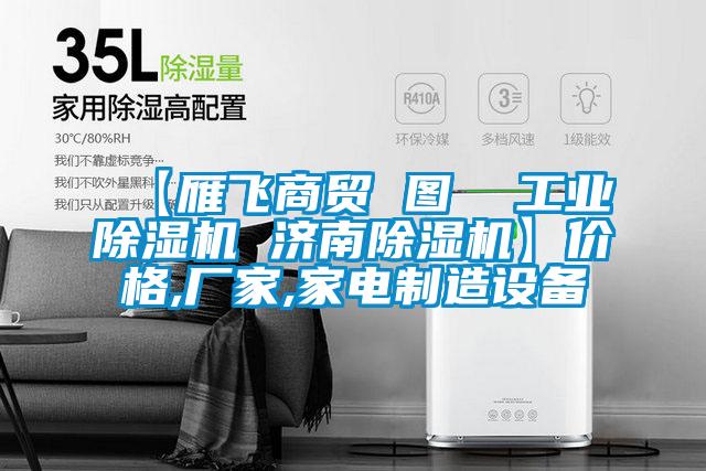 【雁飛商貿 圖  工業91看片在线下载機 濟南91看片在线下载機】價格,廠家,家電製造設備