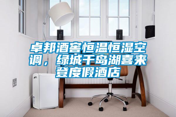 卓邦酒窖恒溫恒濕空調，綠城千島湖喜來登度假酒店
