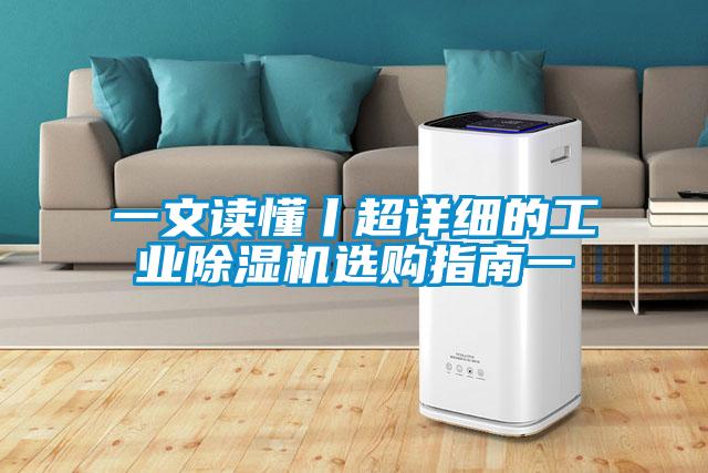一文讀懂丨超詳細的工業91看片在线下载機選購指南一