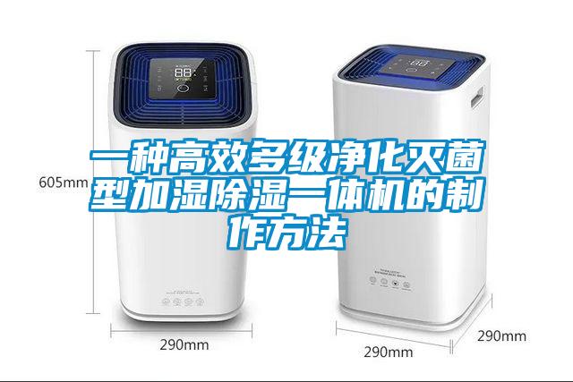 一種高效多級淨化滅菌型加濕91看片在线下载一體機的製作方法