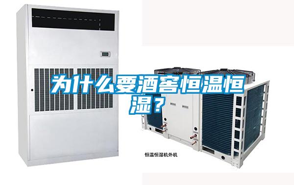 為什麽要酒窖恒溫恒濕？