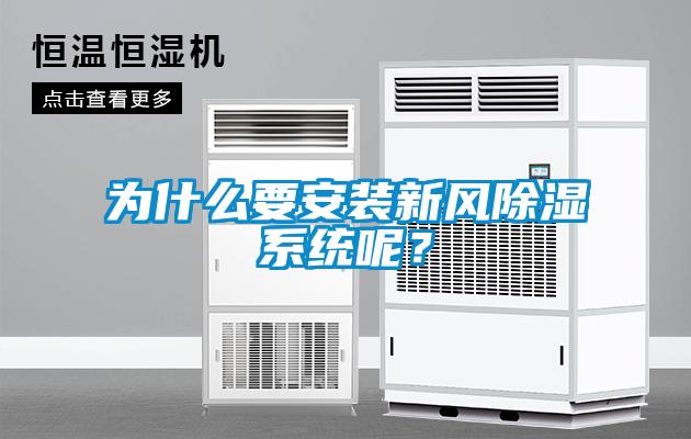 為什麽要安裝新風91看片在线下载係統呢？