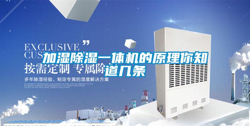 加濕91看片在线下载一體機的原理你知道幾條