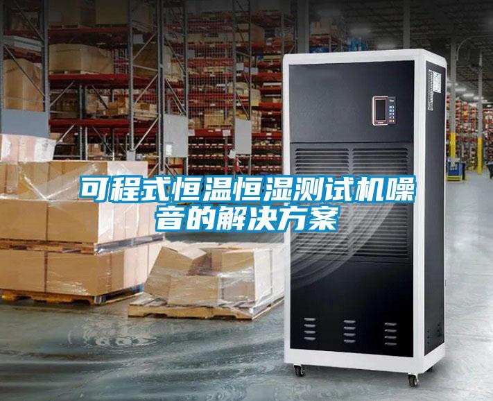可程式恒溫恒濕測試機噪音的解決免费看片下载