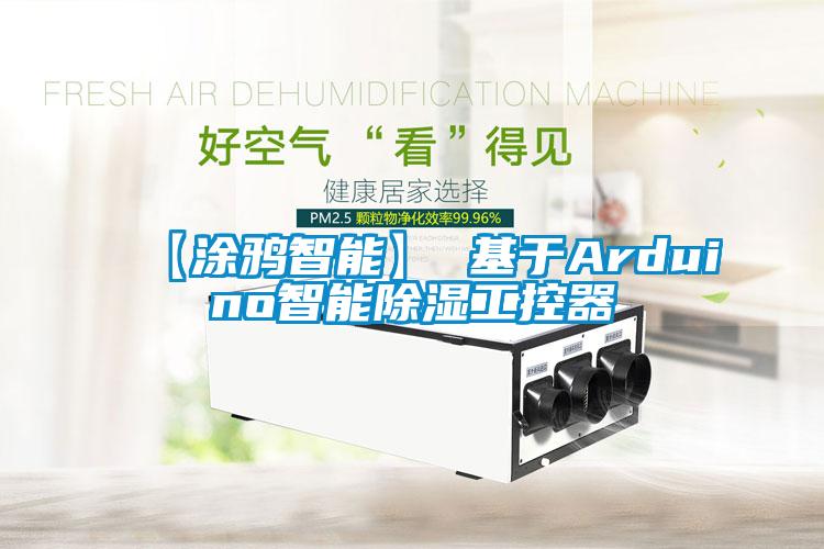 【塗鴉智能】 基於Arduino智能91看片在线下载工控器