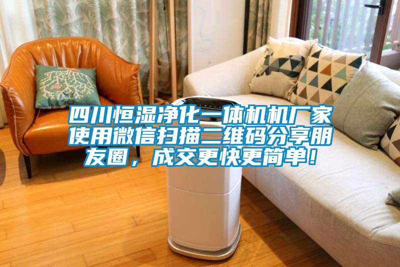 四川恒濕淨化一體機機廠家使用微信掃描二維碼分享朋友圈，成交更快更簡單！
