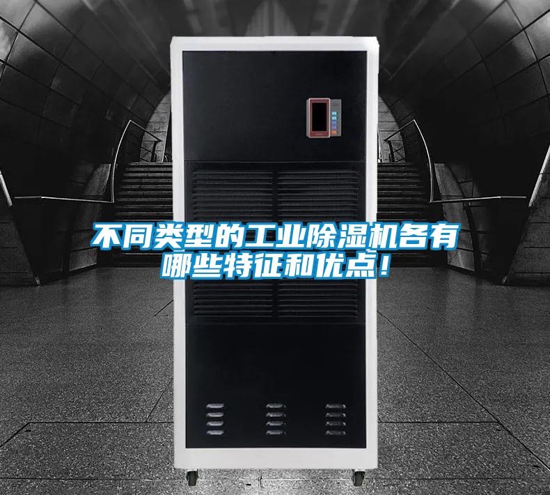 不同類型的工業91看片在线下载機各有哪些特征和優點！