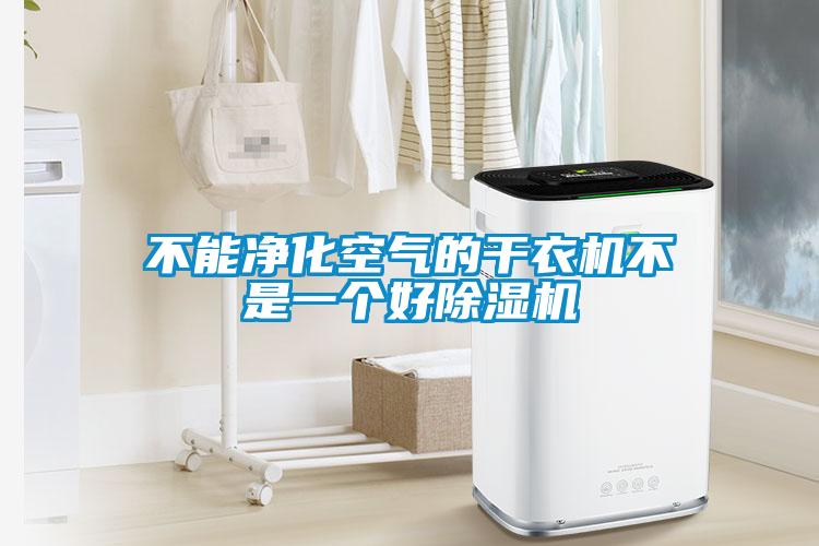 不能淨化空氣的幹衣機不是一個好91看片在线下载機