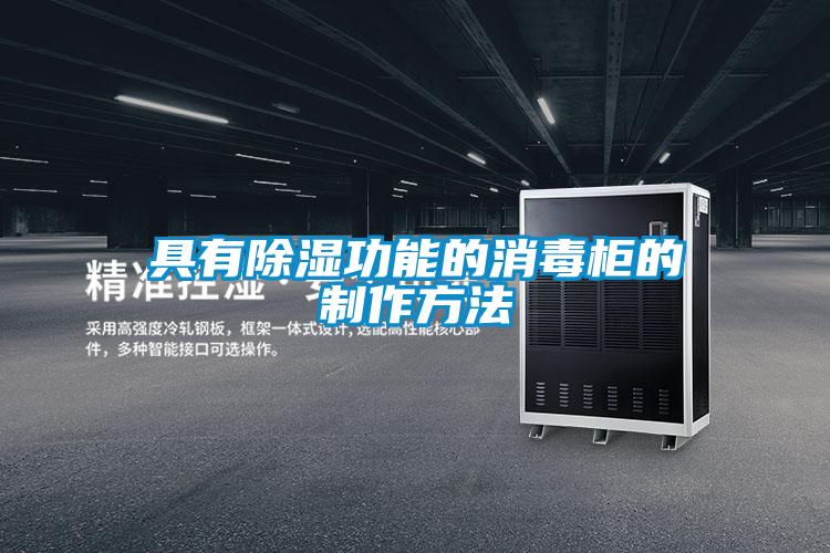 具有91看片在线下载功能的消毒櫃的製作方法