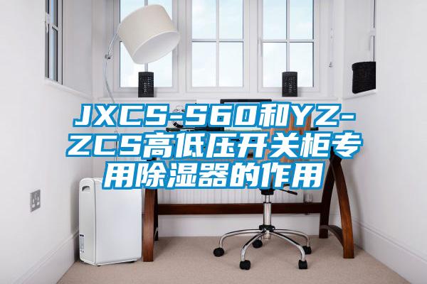 JXCS-S60和YZ-ZCS高低壓開關櫃專用91看片在线下载器的作用