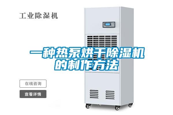 一種熱泵烘幹91看片在线下载機的製作方法