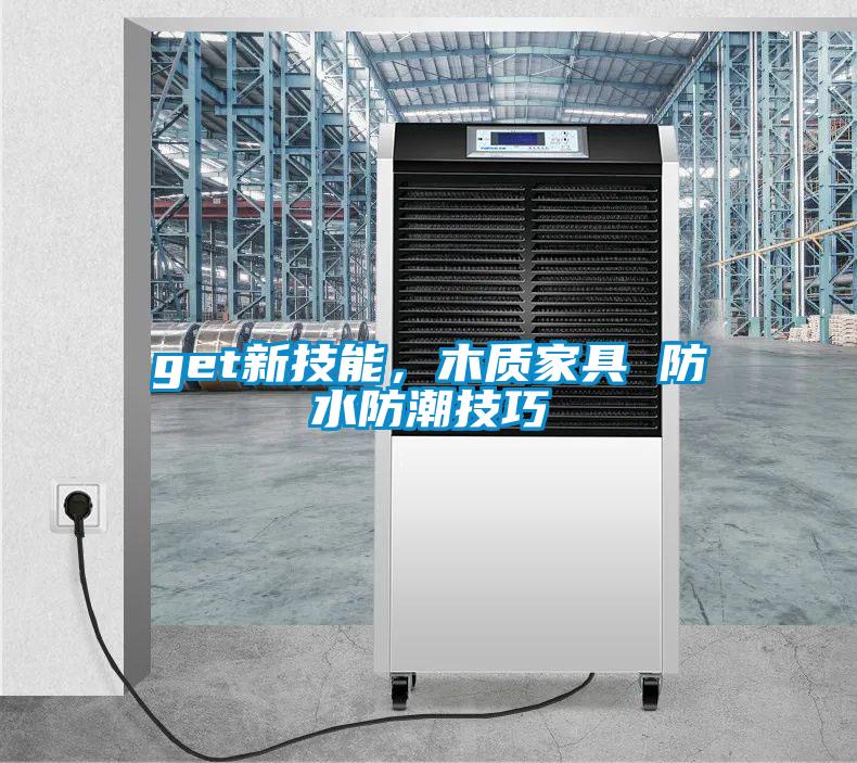 get新技能，木質家具 防水防潮技巧