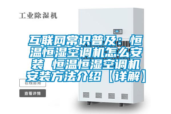 互聯網常識普及：恒溫恒濕空調機怎麽安裝 恒溫恒濕空調機安裝方法介紹【詳解】