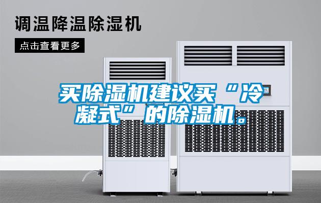 買91看片在线下载機建議買“冷凝式”的91看片在线下载機。