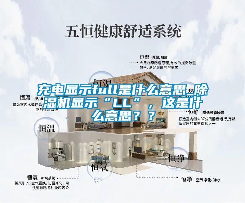 充電顯示full是什麽意思_91看片在线下载機顯示“LL”，這是什麽意思？？