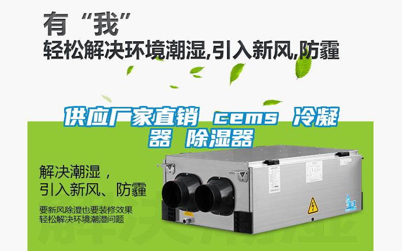 供應廠家直銷 cems 冷凝器 91看片在线下载器