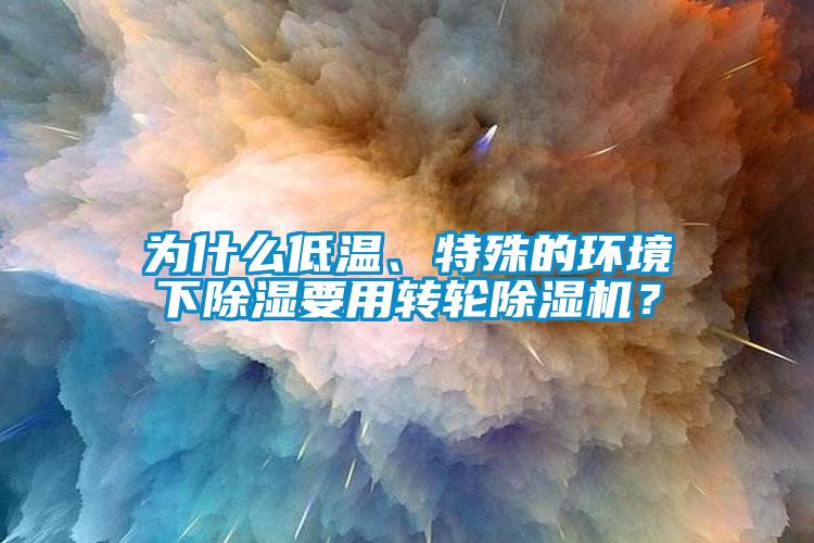 為什麽低溫、特殊的環境下91看片在线下载要用轉輪91看片在线下载機？