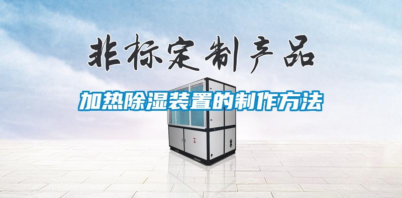 加熱91看片在线下载裝置的製作方法