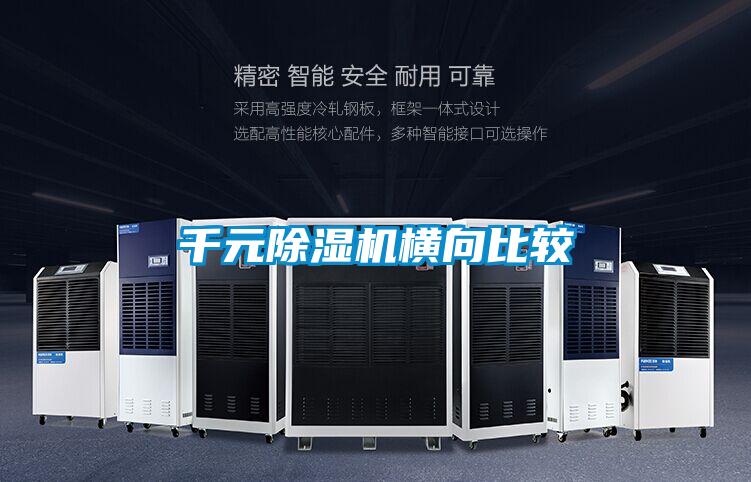 千元91看片在线下载機橫向比較