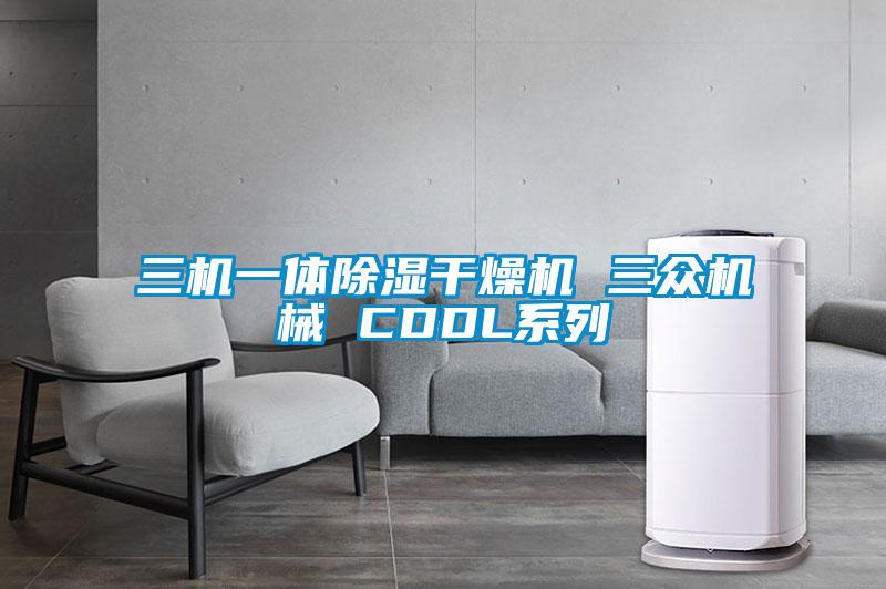 三機一體91看片在线下载幹燥機 三眾機械 CDDL係列