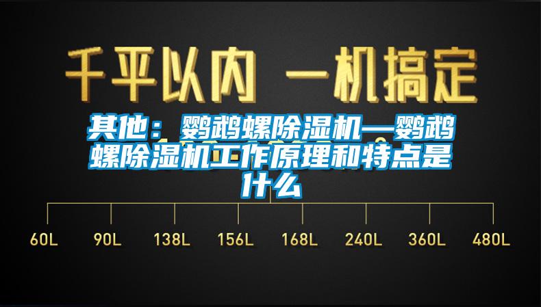 其他：鸚鵡螺91看片在线下载機—鸚鵡螺91看片在线下载機工作原理和特點是什麽