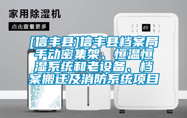 [信豐縣]信豐縣檔案局手動密集架、恒溫恒濕係統和老設備、檔案搬遷及消防係統項目