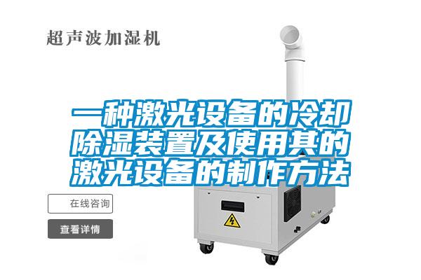 一種激光設備的冷卻91看片在线下载裝置及使用其的激光設備的製作方法