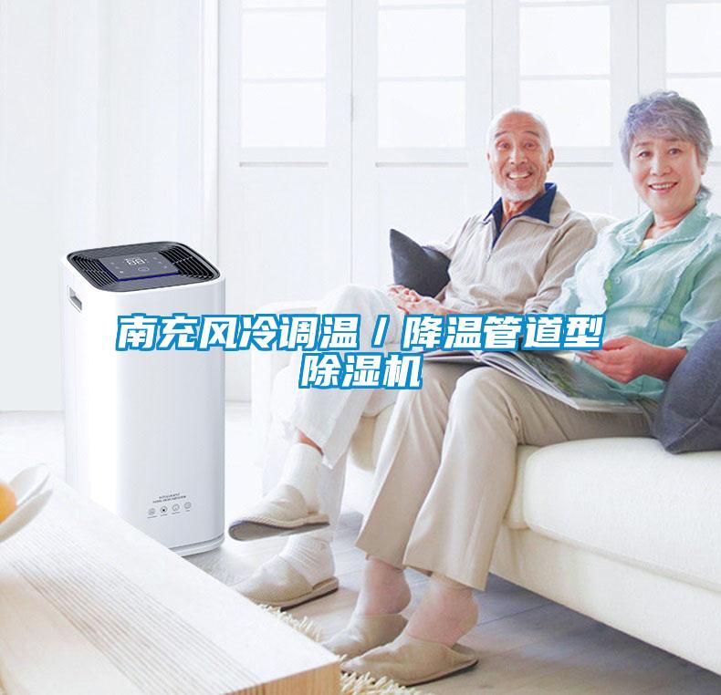 南充風冷調溫／降溫管道型91看片在线下载機