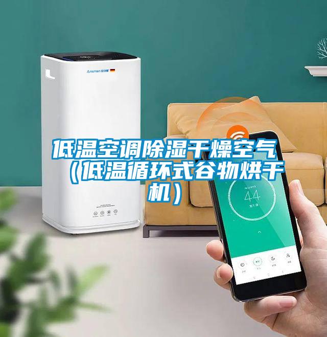 低溫空調91看片在线下载幹燥空氣（低溫循環式穀物烘幹機）