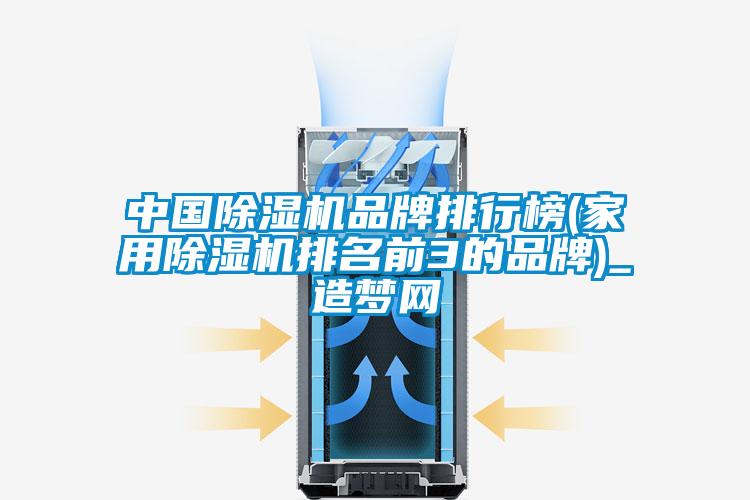 中國91看片在线下载機品牌排行榜(家用91看片在线下载機排名前3的品牌)_造夢網