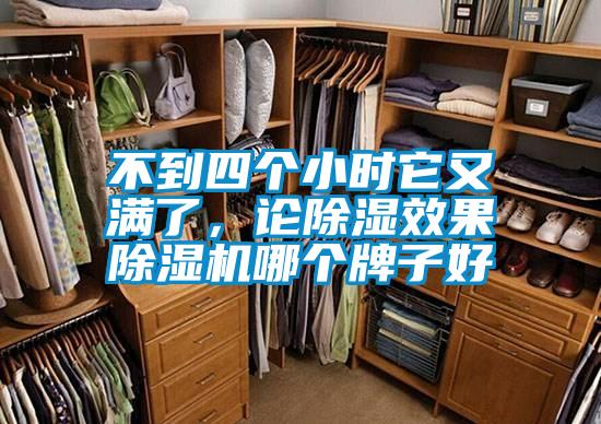 不到四個小時它又滿了，論91看片在线下载效果91看片在线下载機哪個牌子好