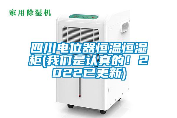 四川電位器恒溫恒濕櫃(91免费看片APP是認真的！2022已更新)