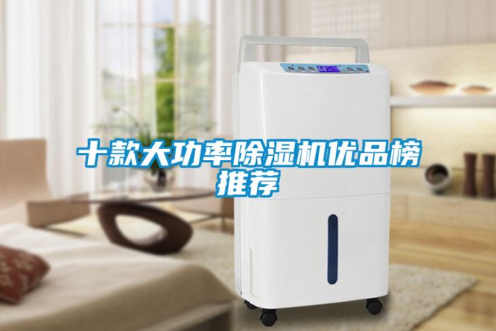 十款大功率91看片在线下载機優品榜推薦