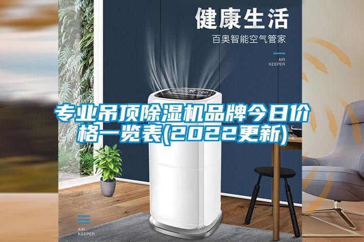 專業吊頂91看片在线下载機品牌今日價格一覽表(2022更新)