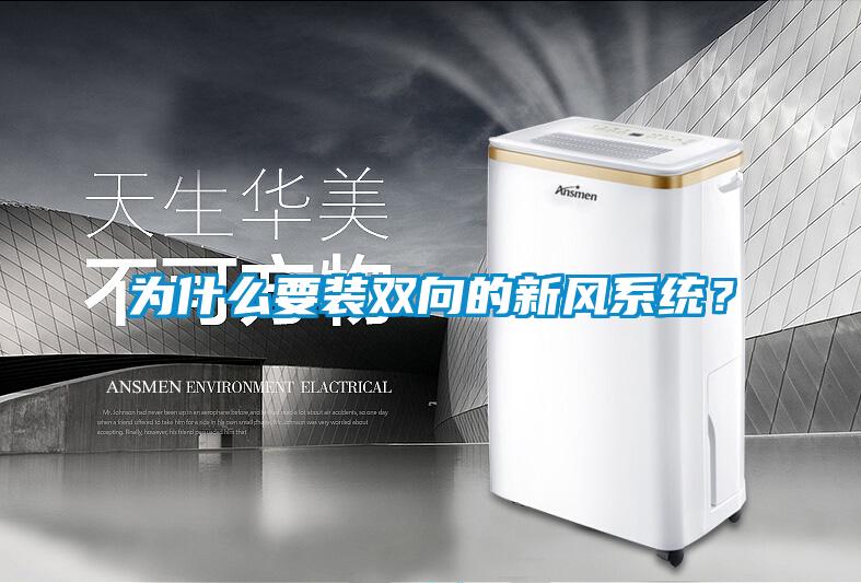 為什麽要裝雙向的新風係統？