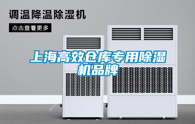 上海高效倉庫專用91看片在线下载機品牌