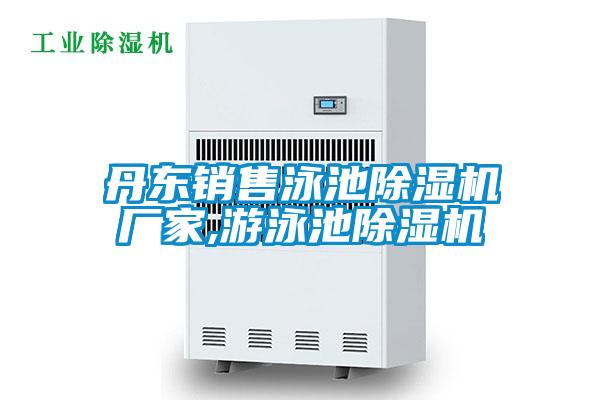 丹東銷售泳池91看片在线下载機廠家,遊泳池91看片在线下载機
